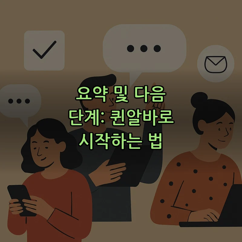 요약 및 다음 단계: 퀸알바로 시작하는 법