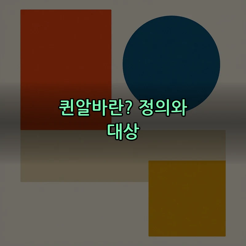 퀸알바란? 정의와 대상