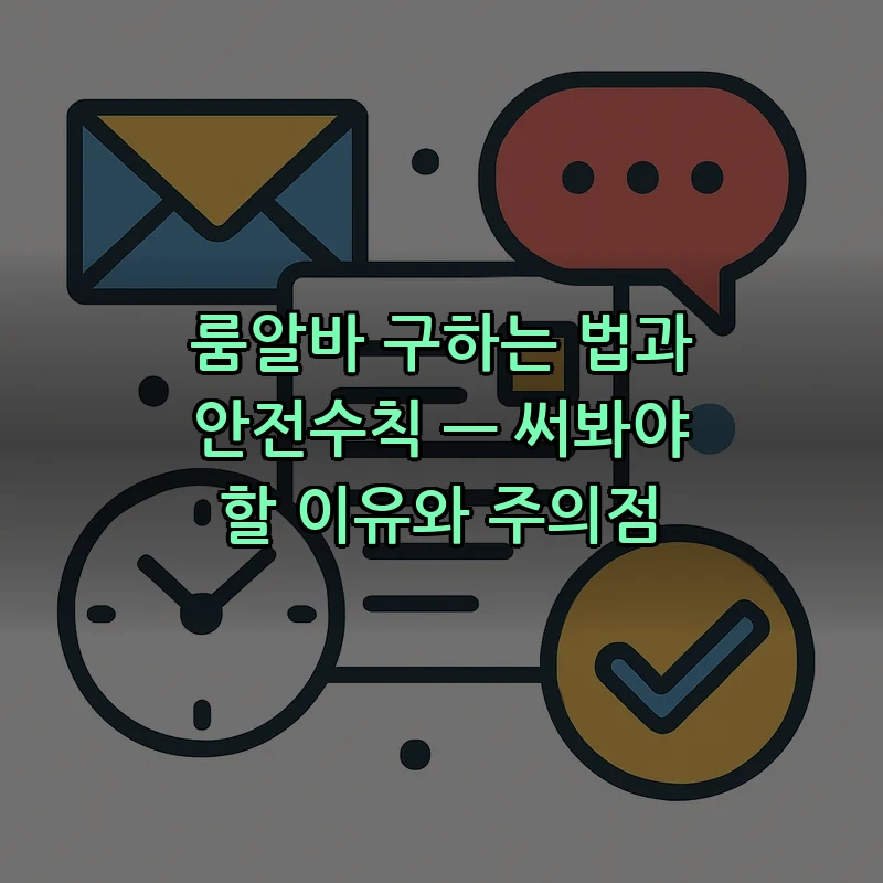 룸알바 안전 가이드: 시작하기 전 알아야 할 필수 체크리스트
