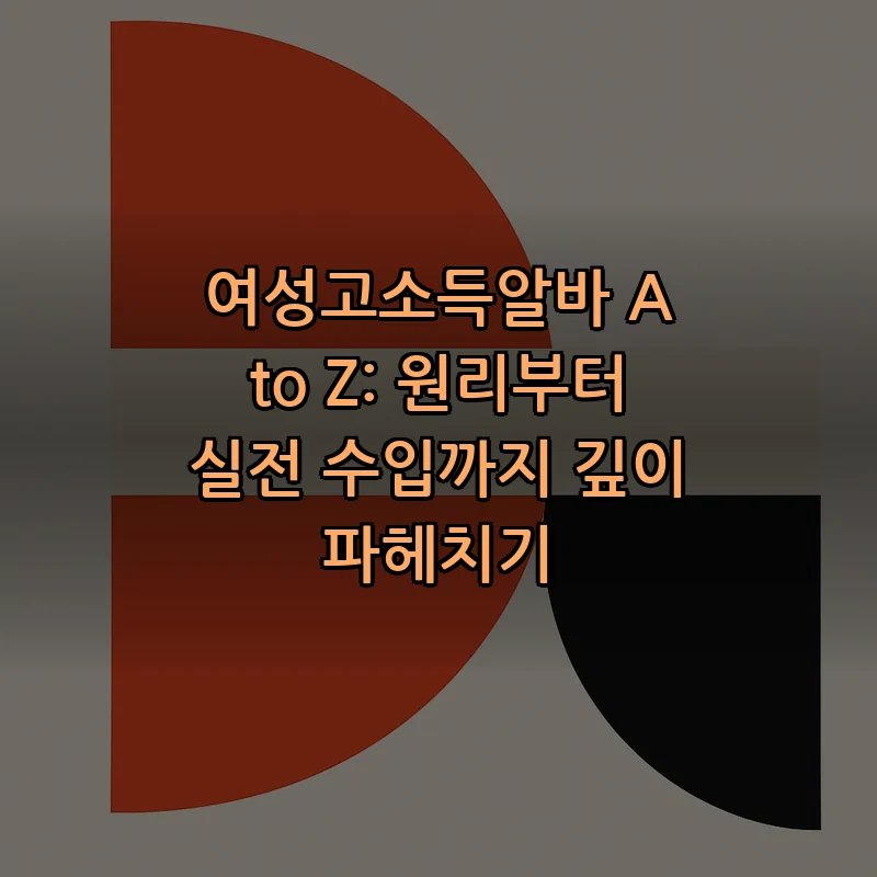 여성 고소득 알바 안내: 실전 수입 A to Z