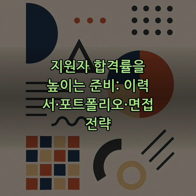 지원자 합격률을 높이는 준비: 이력서·포트폴리오·면접 전략