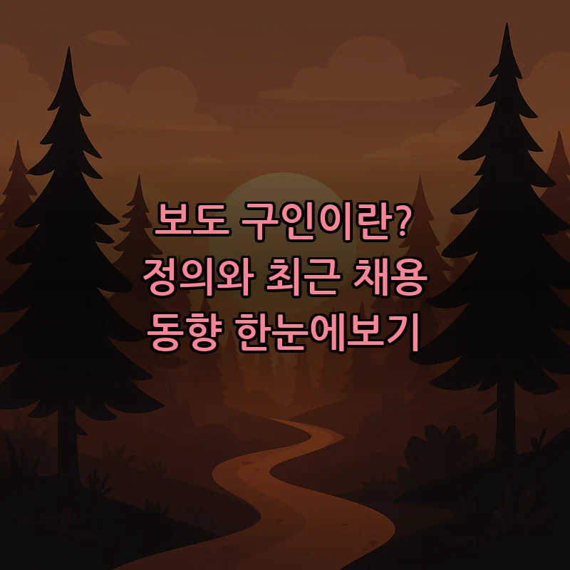 보도 구인이란? 정의와 최근 채용 동향 한눈에보기