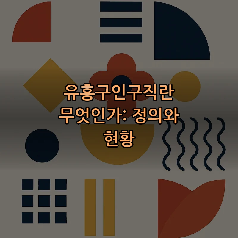 유흥구인구직란 무엇인가: 정의와 현황