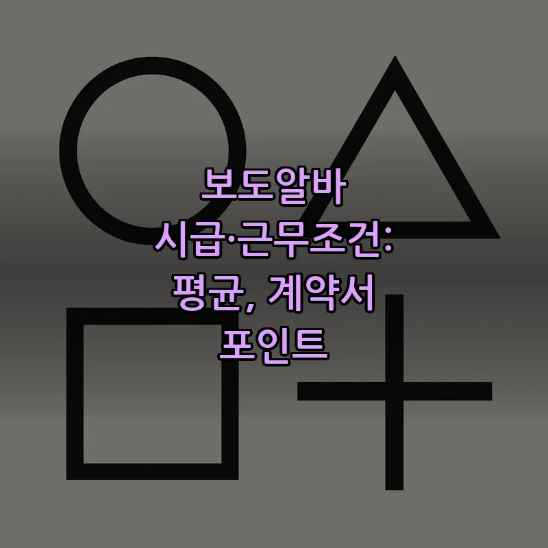 보도알바 시급·근무조건: 평균, 계약서 포인트