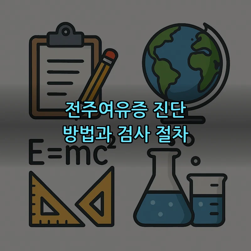 전주여유증 진단 방법과 검사 절차