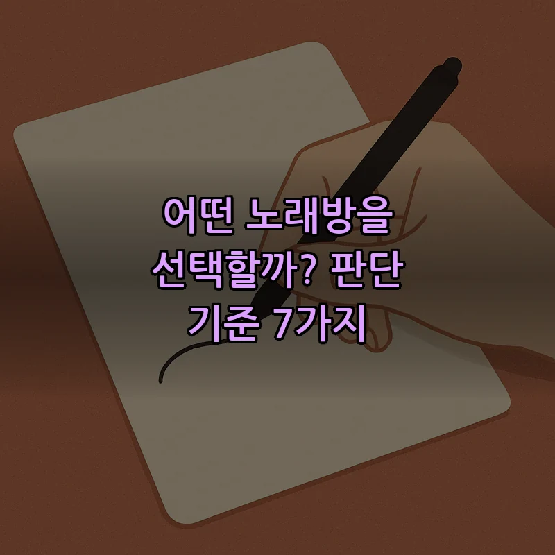 어떤 노래방을 선택할까? 판단 기준 7가지
