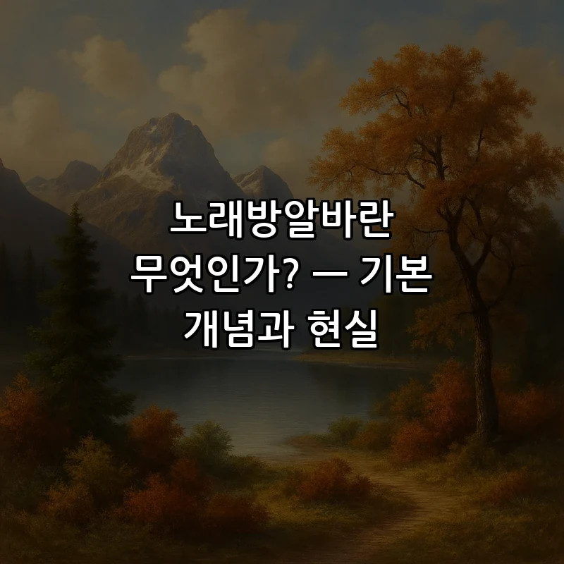 노래방알바란 무엇인가? — 기본 개념과 현실