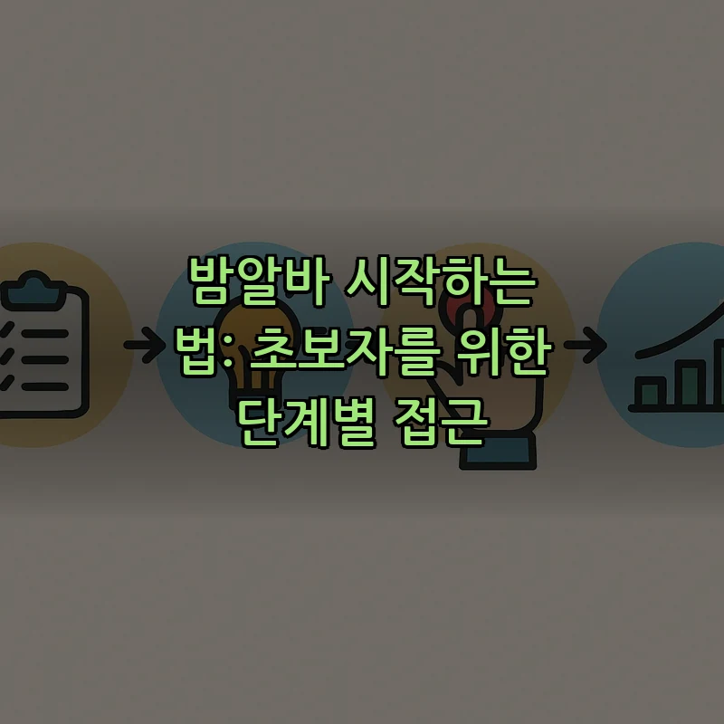 밤알바 시작하는 법: 초보자를 위한 단계별 접근 커버 이미지
