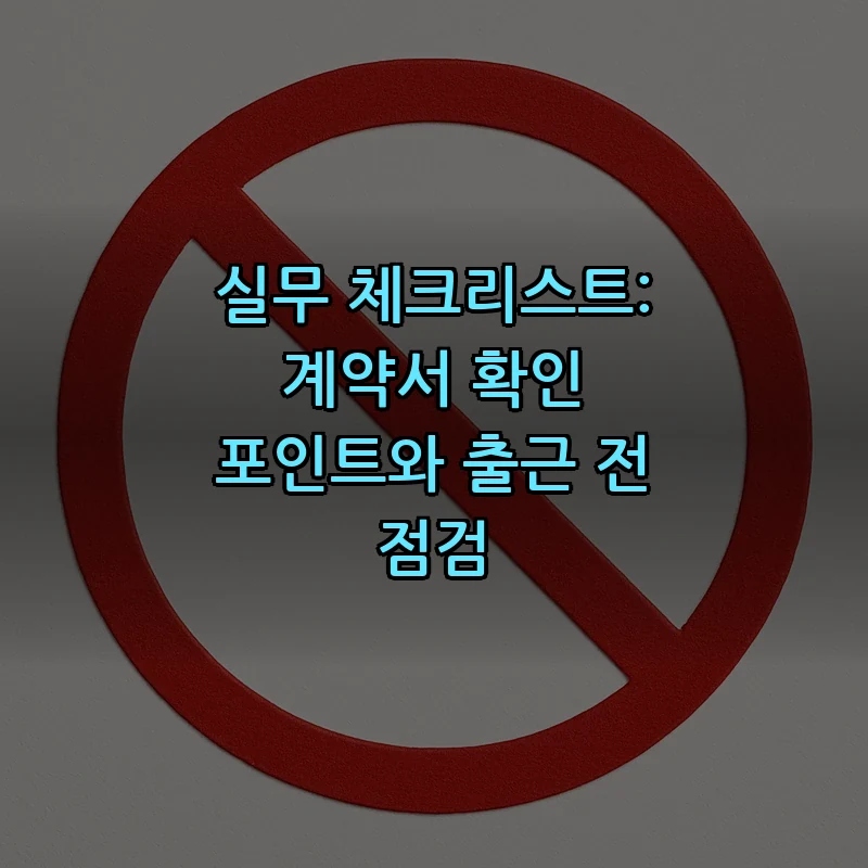 실무 체크리스트: 계약서 확인 포인트와 출근 전 점검