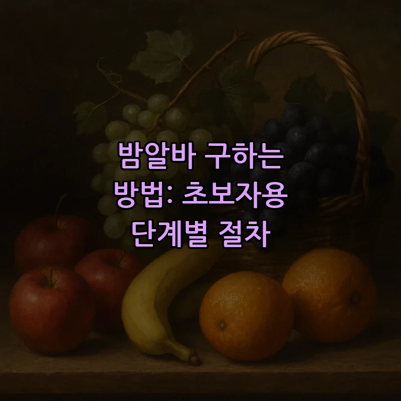 밤알바 구하는 방법: 초보자용 단계별 절차