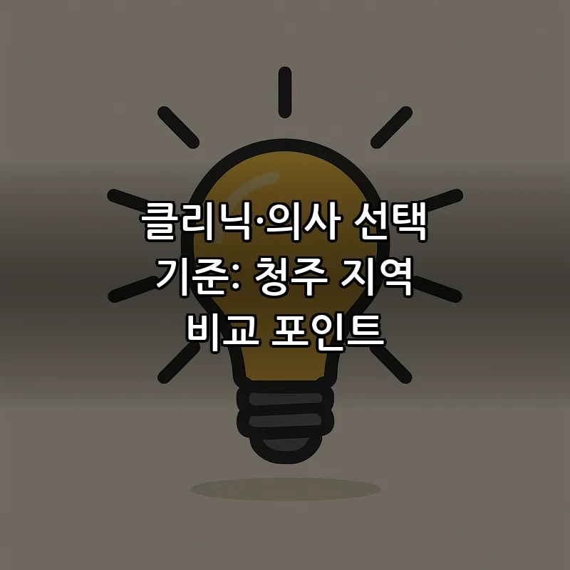 클리닉·의사 선택 기준: 청주 지역 비교 포인트