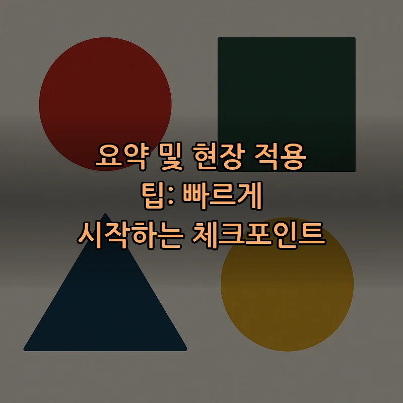 요약 및 현장 적용 팁: 빠르게 시작하는 체크포인트