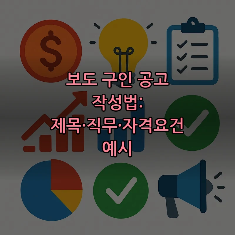 보도 구인 공고 작성법: 제목·직무·자격요건 예시