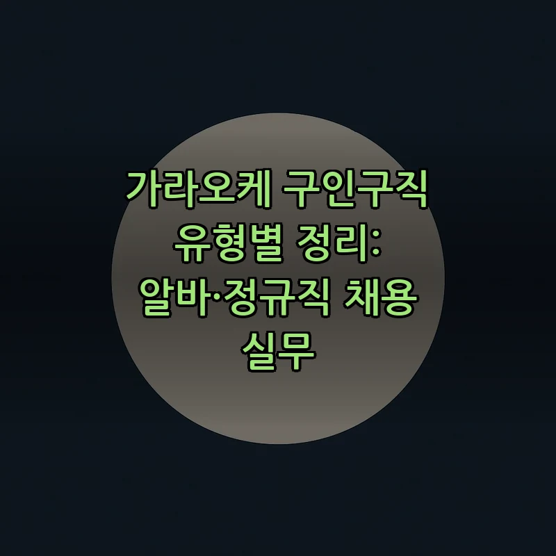 가라오케 구인구직 유형별 직무 안내 (2025)