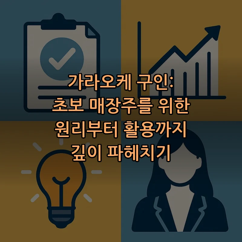 가라오케 구인: 초보 매장주를 위한 필수 가이드