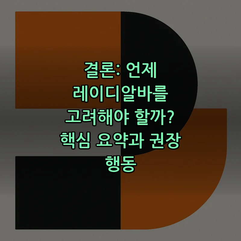 결론: 언제 레이디알바를 고려해야 할까? 핵심 요약과 권장 행동