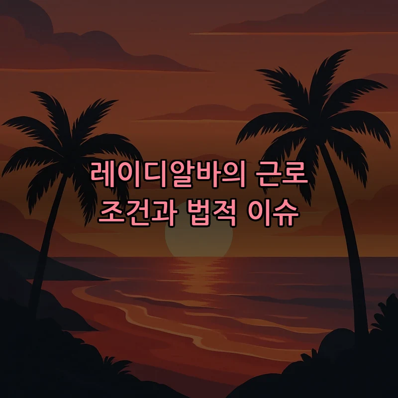 레이디알바의 근로 조건과 법적 이슈