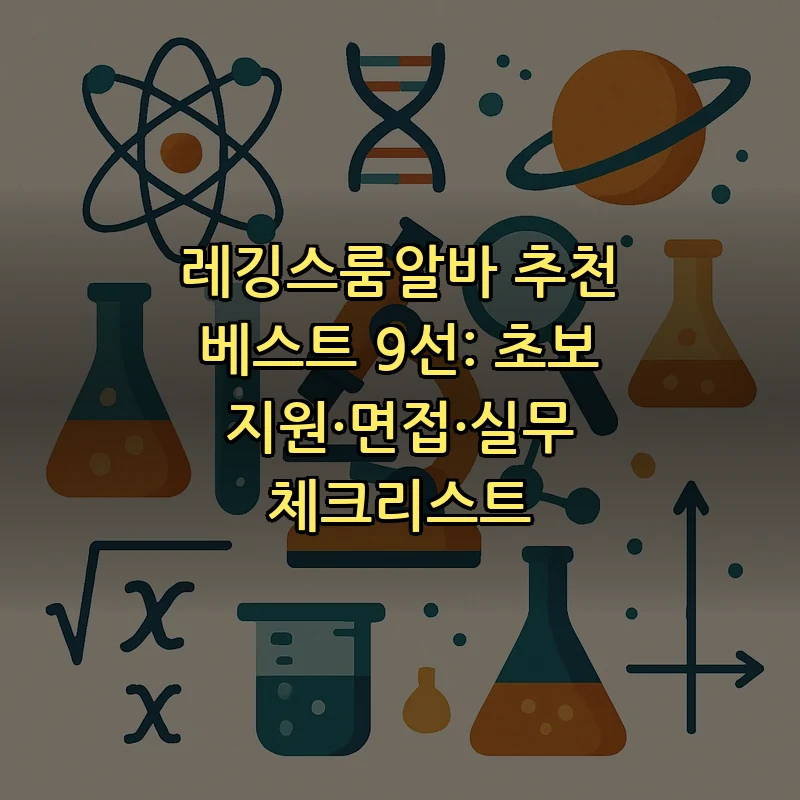 레깅스룸알바 지원 가이드: 초보자 필수 체크리스트