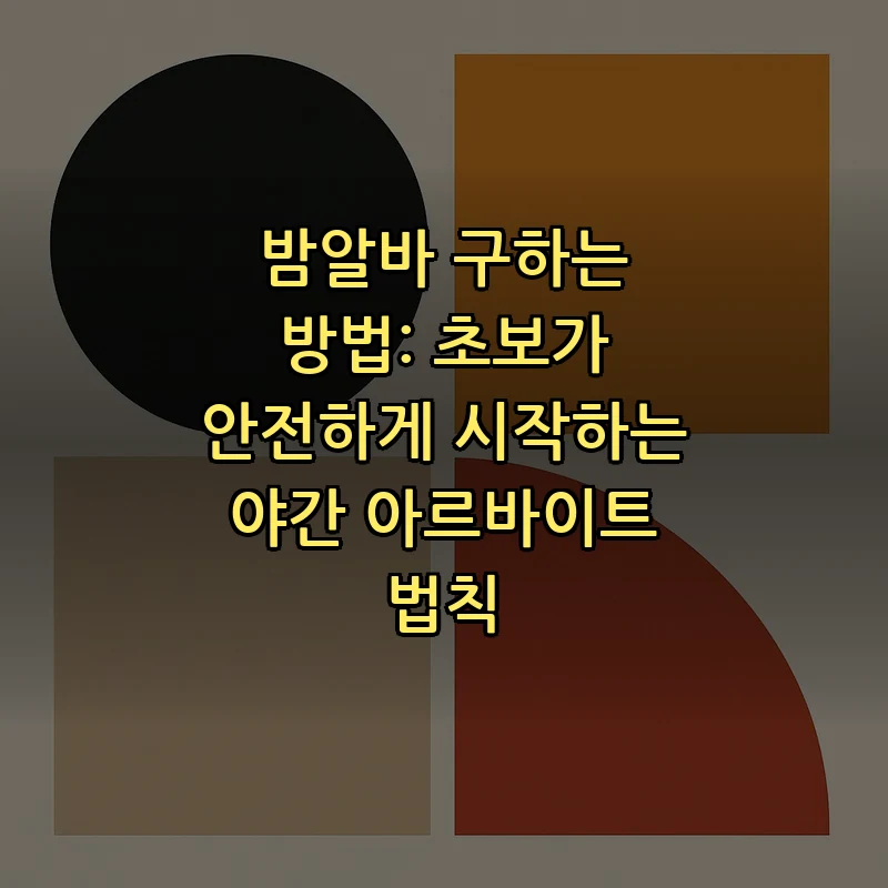 밤알바 구하는 방법: 초보가 안전하게 시작하는 야간 아르바이트 법칙 커버 이미지
