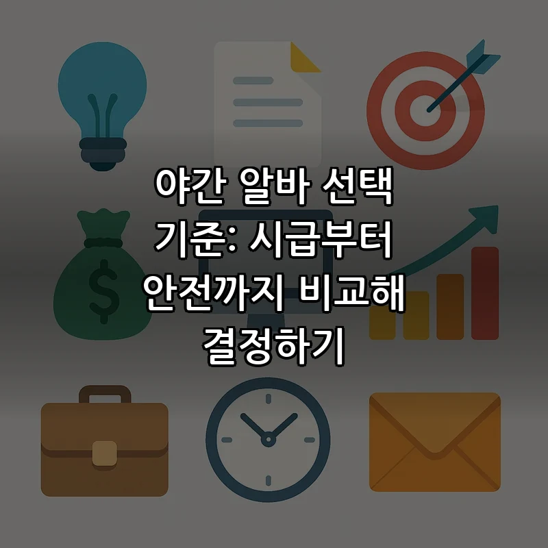 야간 알바 선택 기준: 시급부터 안전까지 비교해 결정하기