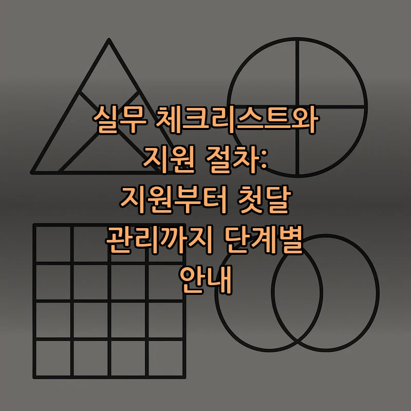 실무 체크리스트와 지원 절차: 지원부터 첫달 관리까지 단계별 안내