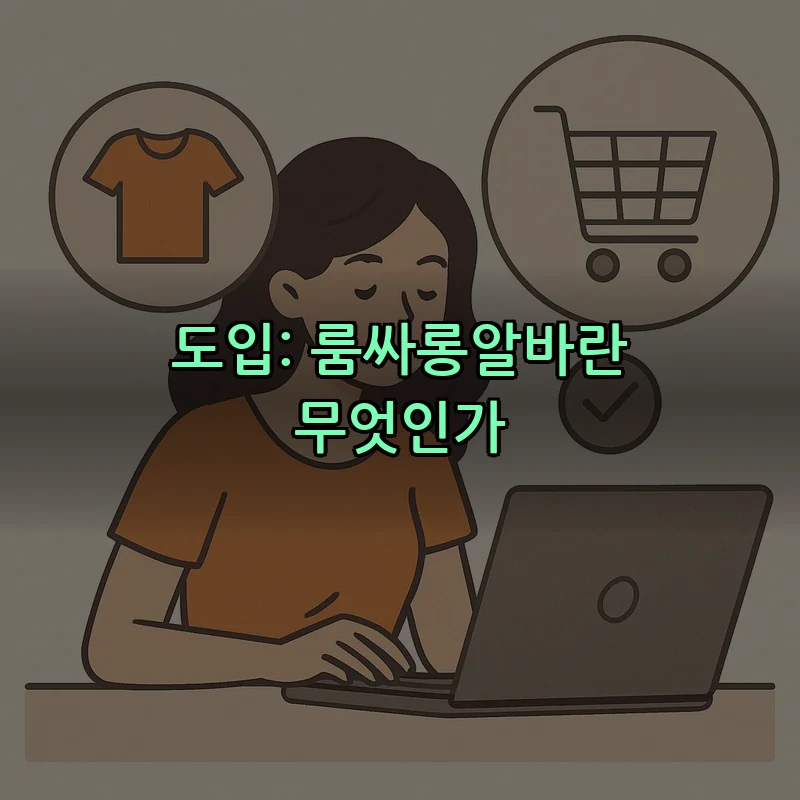 도입: 룸싸롱알바란 무엇인가