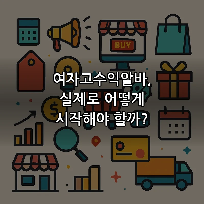 여자 고수익 알바 찾는 방법과 실제 수입 범위