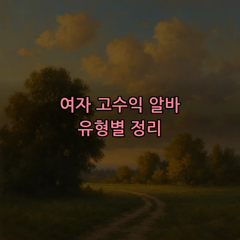 여자 고수익 알바 유형별 정리