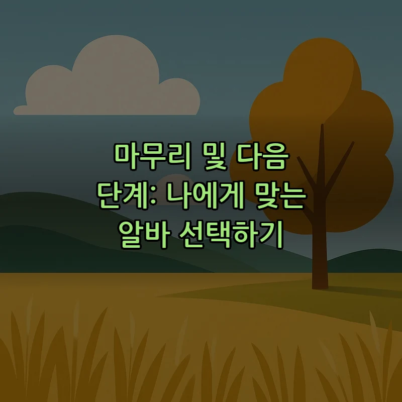 마무리 및 다음 단계: 나에게 맞는 알바 선택하기