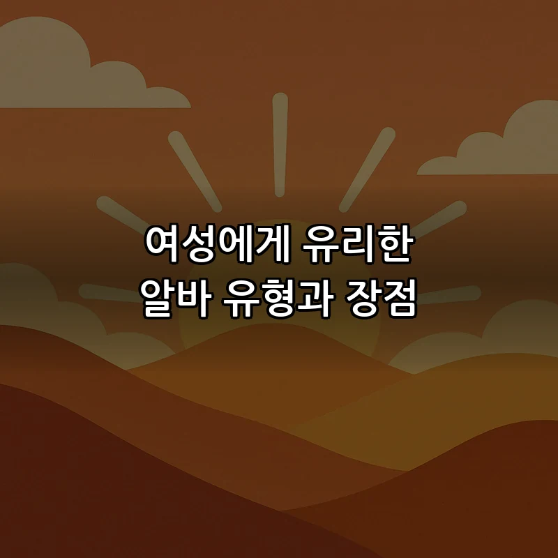 여성에게 유리한 알바 유형과 장점
