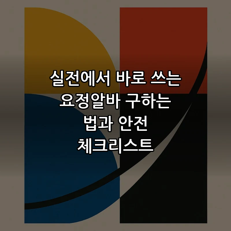 초보자를 위한 요정알바 구하는 완벽 가이드