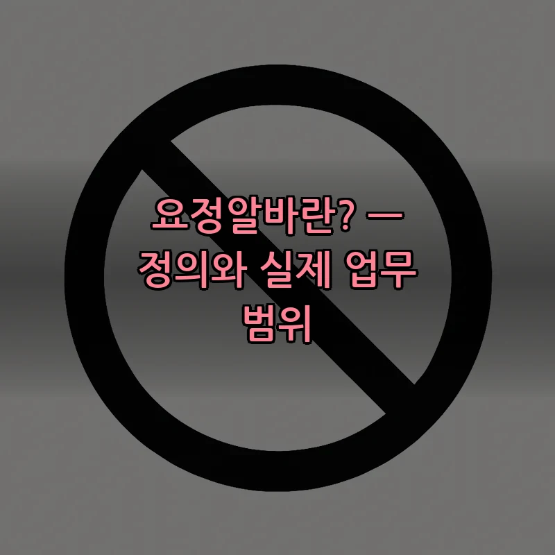 요정알바란? — 정의와 실제 업무 범위