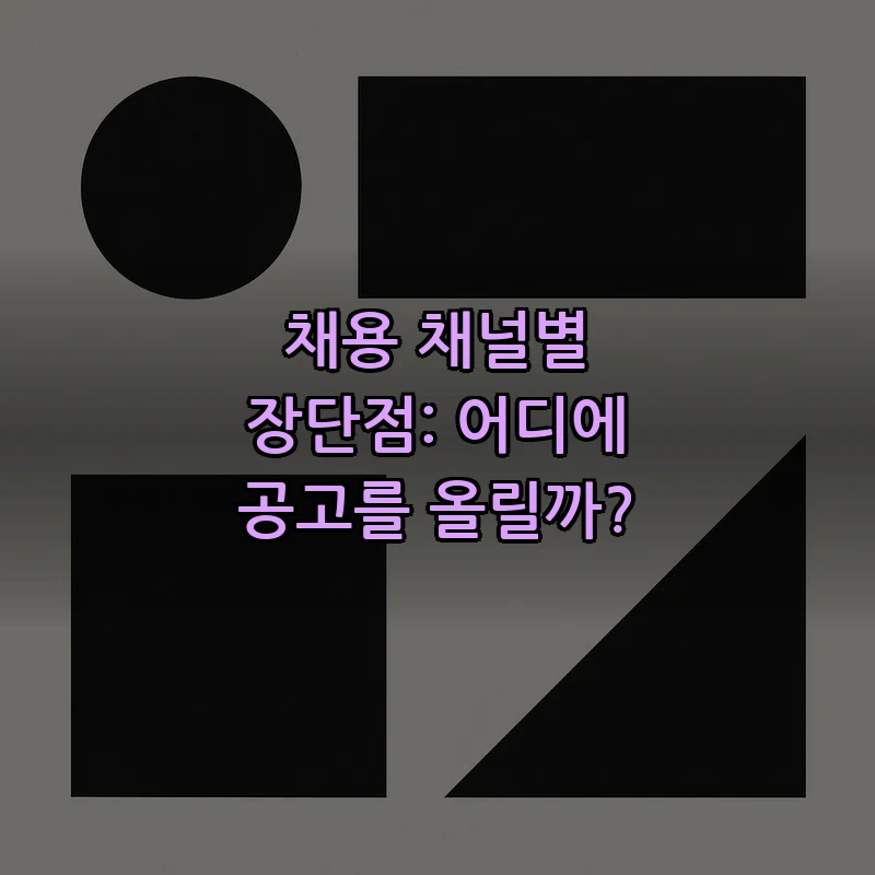 채용 채널별 장단점: 어디에 공고를 올릴까?