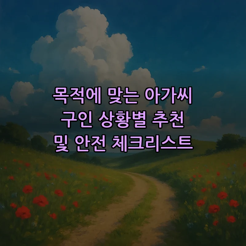 아가씨 구인이란? 절차와 안전 체크리스트
