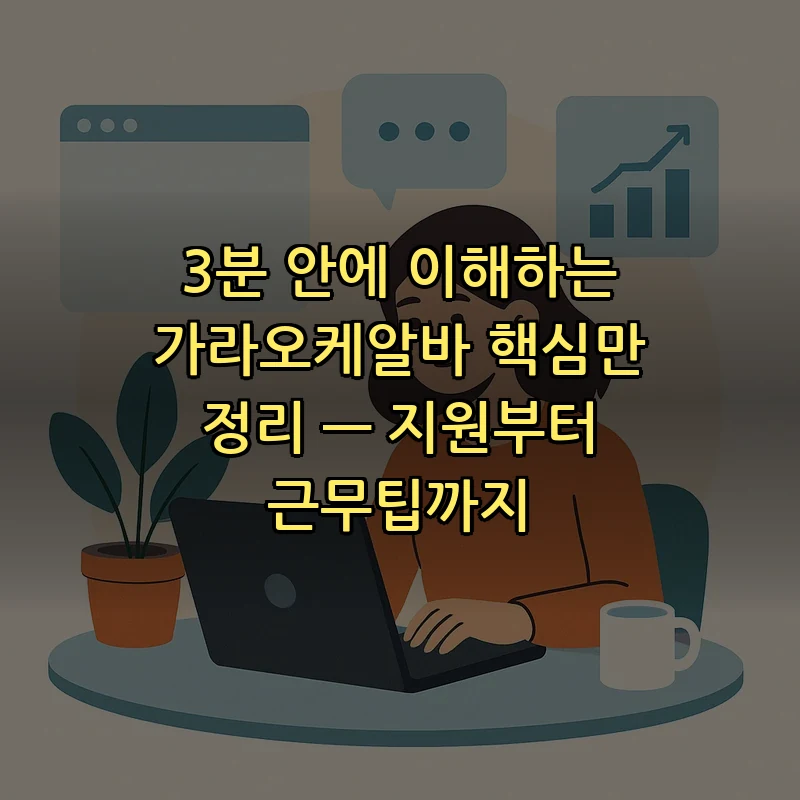 가라오케알바: 지원부터 근무 팁까지 완벽 가이드