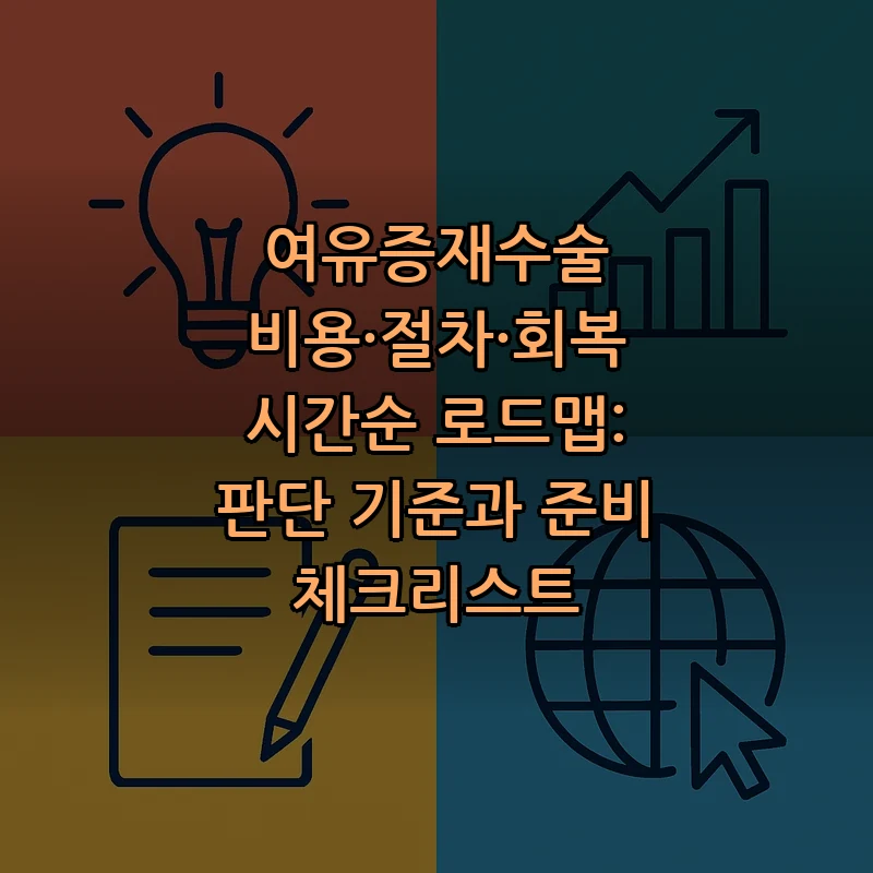 여유증재수술 비용·절차·회복 시간순 로드맵: 판단 기준과 준비 체크리스트 커버 이미지