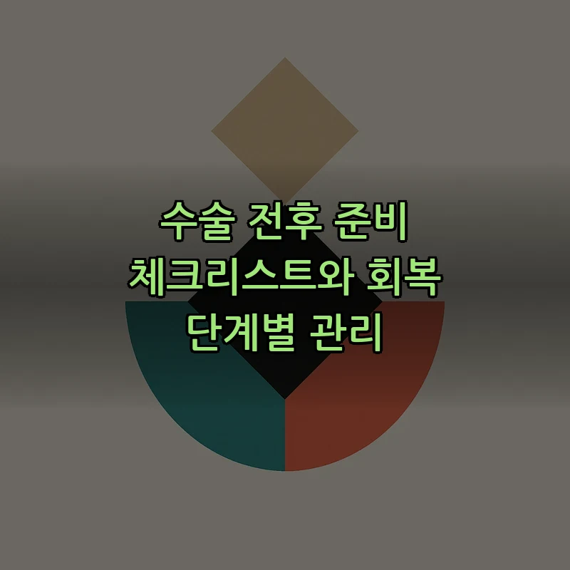 수술 전후 준비 체크리스트와 회복 단계별 관리