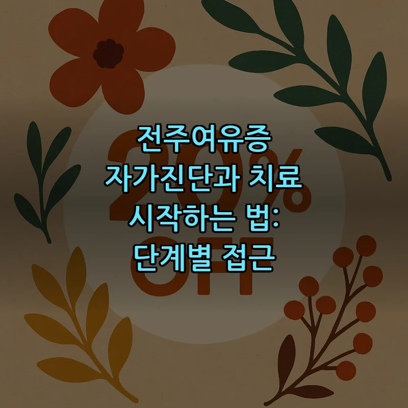 전주여유증 자가진단 및 치료 방법: 단계별 안내
