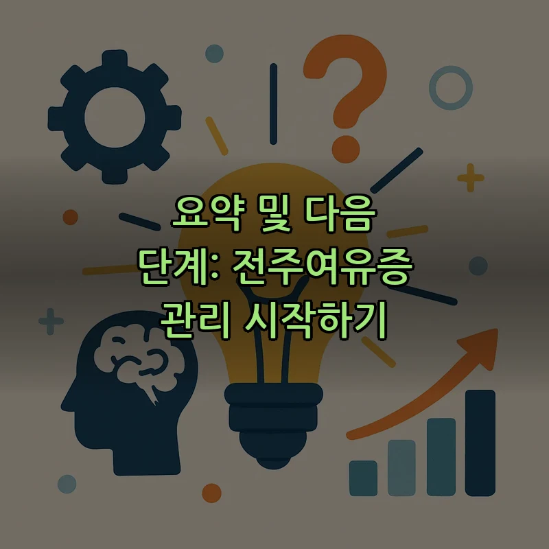 요약 및 다음 단계: 전주여유증 관리 시작하기
