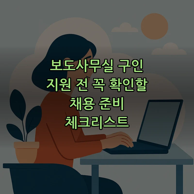 보도사무실 구인 지원 체크리스트 및 준비 방법