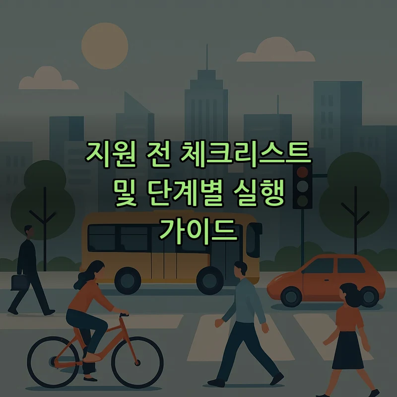 지원 전 체크리스트 및 단계별 실행 가이드