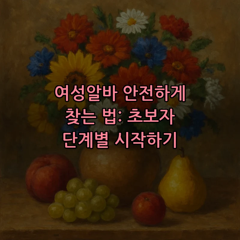 여성알바 안전하게 찾는 법: 초보자 가이드