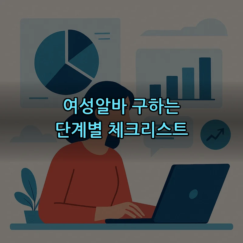 여성알바 구하는 단계별 체크리스트