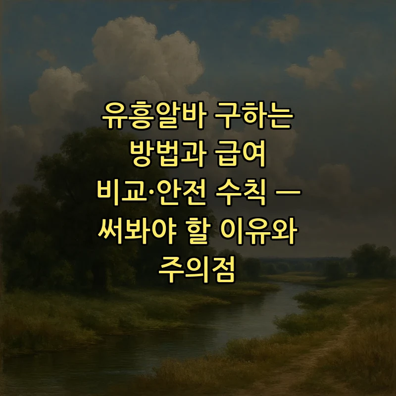 유흥알바 구하는 방법과 안전 수칙, 급여 비교