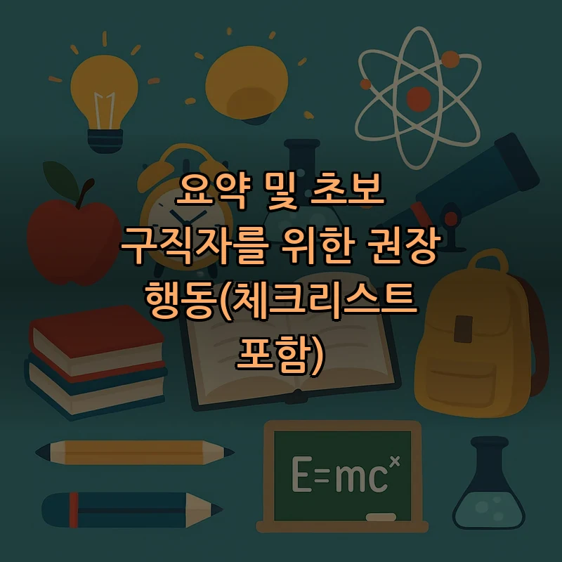 요약 및 초보 구직자를 위한 권장 행동(체크리스트 포함)