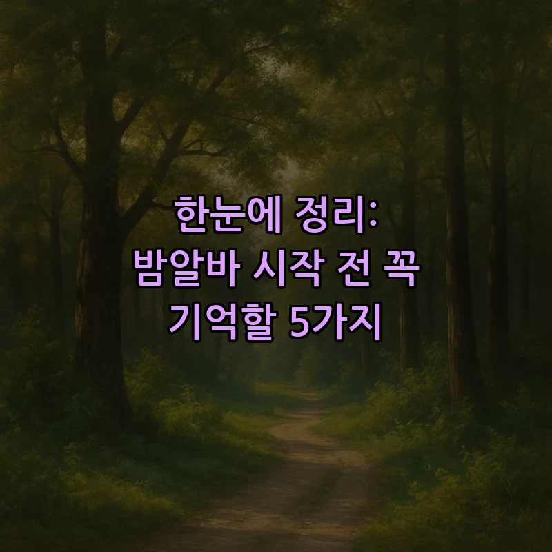 한눈에 정리: 밤알바 시작 전 꼭 기억할 5가지