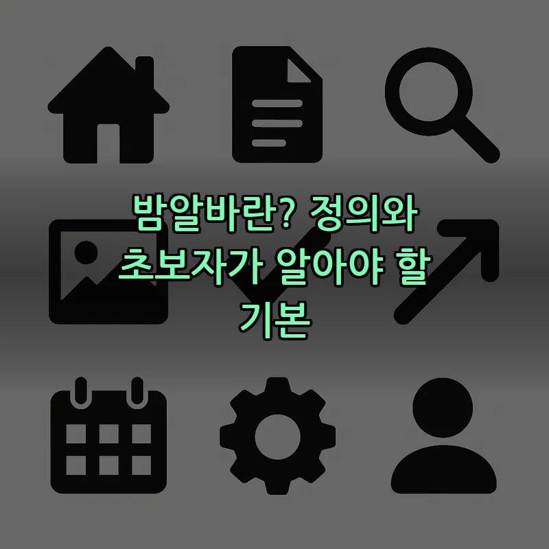 밤알바란? 정의와 초보자가 알아야 할 기본
