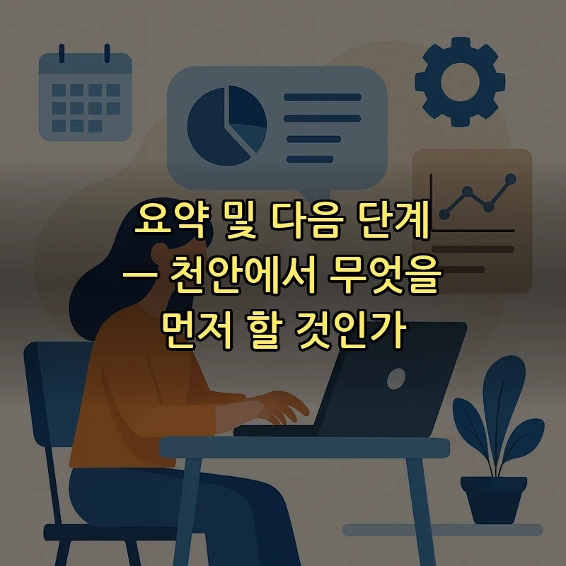 요약 및 다음 단계 — 천안에서 무엇을 먼저 할 것인가