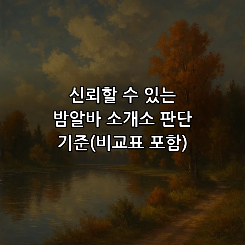 신뢰할 수 있는 밤알바 소개소 판단 기준(비교표 포함)