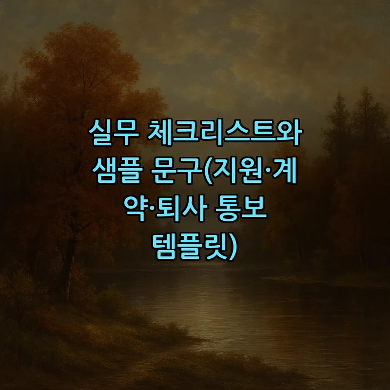 실무 체크리스트와 샘플 문구(지원·계약·퇴사 통보 템플릿)